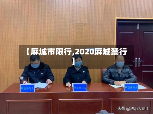 【麻城市限行,2020麻城禁行】