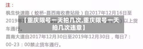 【重庆限号一天拍几次,重庆限号一天拍几次违章】-第2张图片