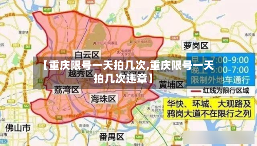 【重庆限号一天拍几次,重庆限号一天拍几次违章】