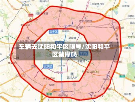 车辆去沈阳和平区限号/沈阳和平区禁摩吗