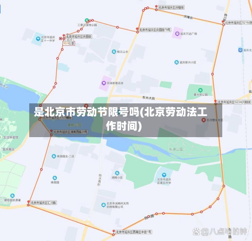 是北京市劳动节限号吗(北京劳动法工作时间)