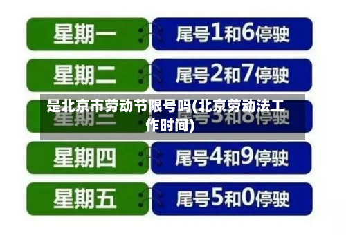 是北京市劳动节限号吗(北京劳动法工作时间)-第2张图片