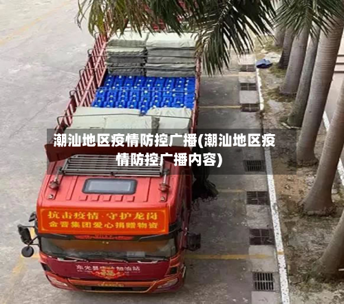 潮汕地区疫情防控广播(潮汕地区疫情防控广播内容)