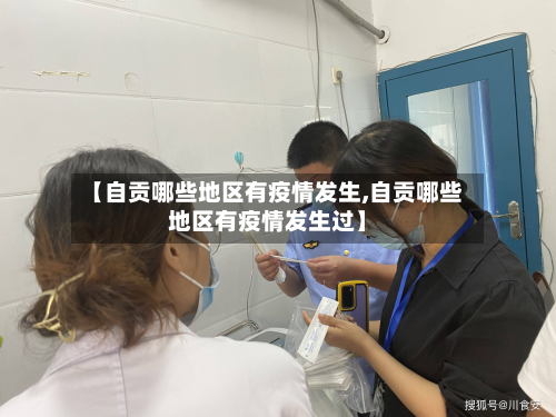【自贡哪些地区有疫情发生,自贡哪些地区有疫情发生过】