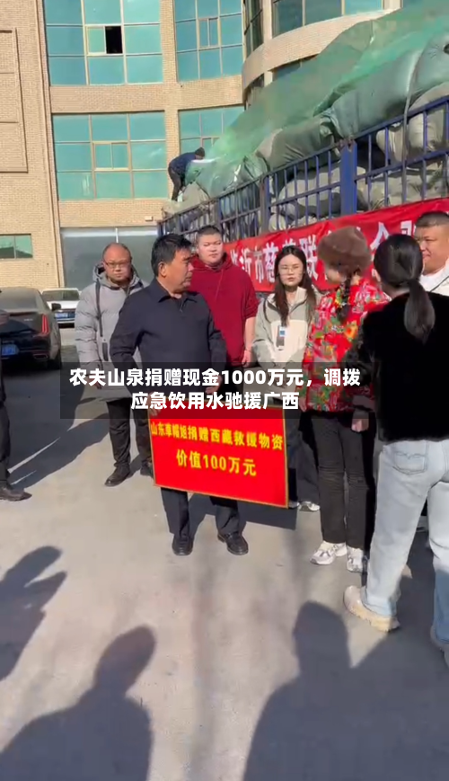 农夫山泉捐赠现金1000万元，调拨应急饮用水驰援广西