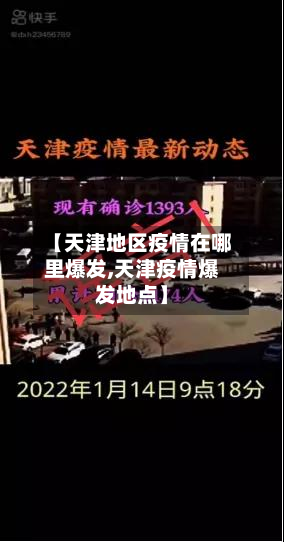 【天津地区疫情在哪里爆发,天津疫情爆发地点】-第2张图片