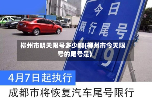 柳州市明天限号多少啊(柳州市今天限号的尾号是)