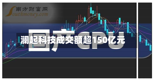 澜起科技成交额超150亿元-第2张图片