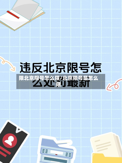 限北京限号怎么限/北京限号是怎么限-第2张图片