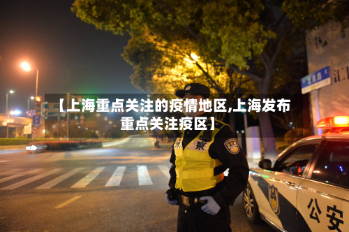 【上海重点关注的疫情地区,上海发布重点关注疫区】