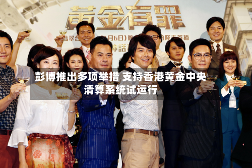 彭博推出多项举措 支持香港黄金中央清算系统试运行-第2张图片