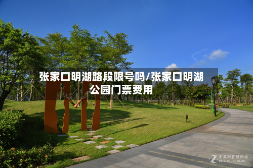 张家口明湖路段限号吗/张家口明湖公园门票费用-第2张图片