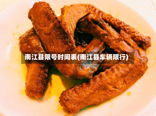 南江县限号时间表(南江县车辆限行)-第2张图片