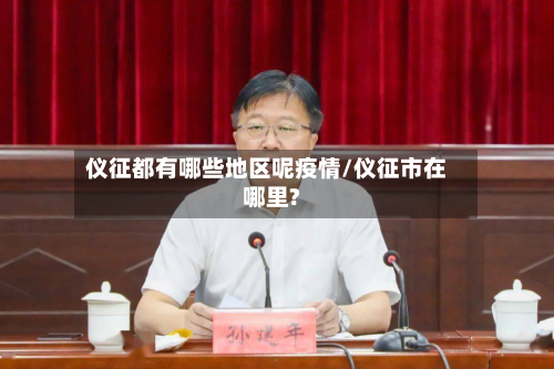 仪征都有哪些地区呢疫情/仪征市在哪里?-第2张图片
