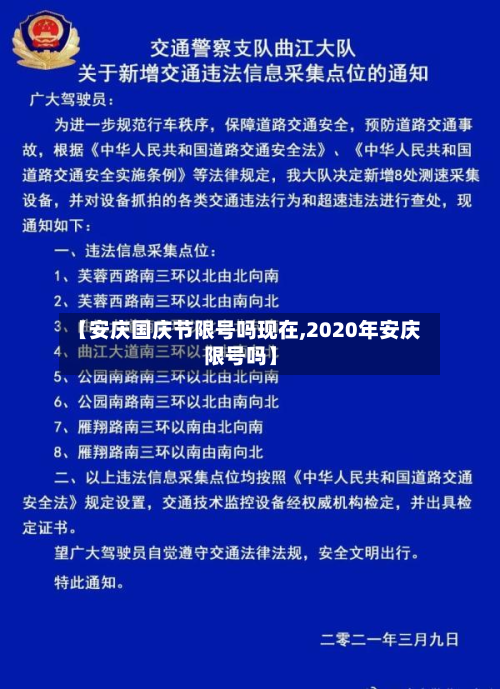 【安庆国庆节限号吗现在,2020年安庆限号吗】-第2张图片