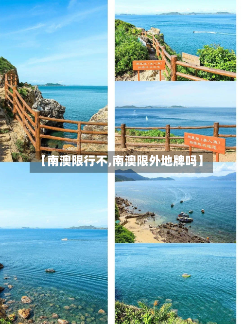 【南澳限行不,南澳限外地牌吗】-第3张图片