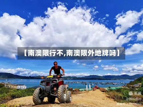 【南澳限行不,南澳限外地牌吗】