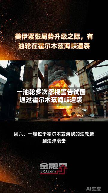一油轮多次忽视警告试图通过霍尔木兹海峡遭袭-第2张图片
