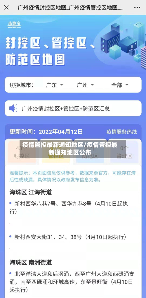疫情管控最新通知地区/疫情管控最新通知地区公布