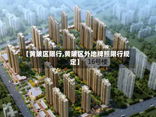 【黄陂区限行,黄陂区外地牌照限行规定】-第3张图片