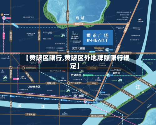 【黄陂区限行,黄陂区外地牌照限行规定】-第2张图片