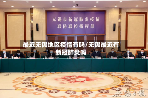 最近无锡地区疫情有吗/无锡最近有新冠肺炎吗