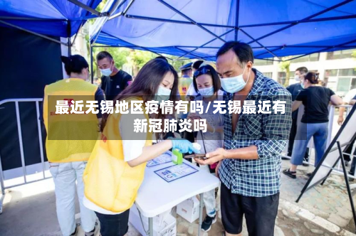 最近无锡地区疫情有吗/无锡最近有新冠肺炎吗-第2张图片
