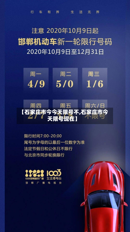 【石家庄市今今天限号不,石家庄市今天限号现在】