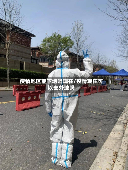 疫情地区能下地吗现在/疫情现在可以去外地吗
