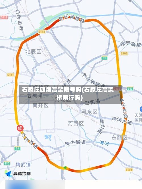 石家庄四层高架限号吗(石家庄高架桥限行吗)