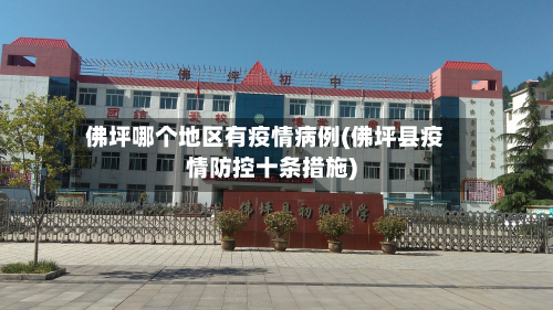 佛坪哪个地区有疫情病例(佛坪县疫情防控十条措施)