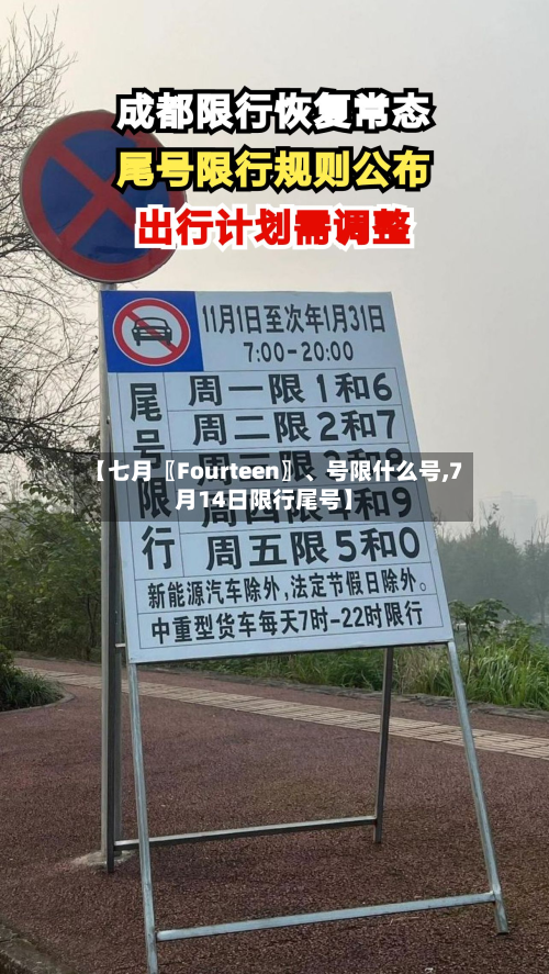 【七月〖Fourteen〗、号限什么号,7月14日限行尾号】-第2张图片