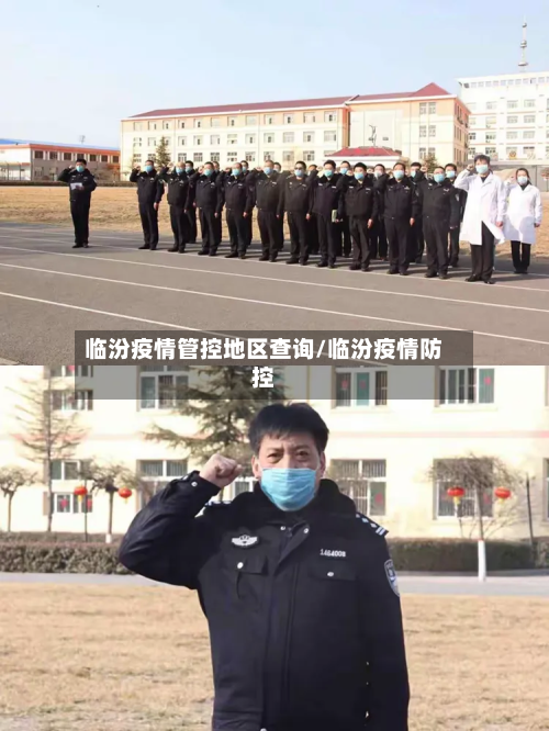 临汾疫情管控地区查询/临汾疫情防控