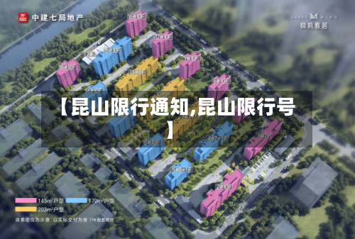 【昆山限行通知,昆山限行号】-第2张图片