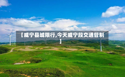 【威宁县城限行,今天威宁段交通管制】