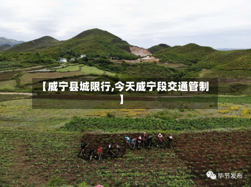 【威宁县城限行,今天威宁段交通管制】-第2张图片