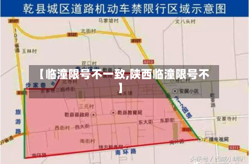 【临潼限号不一致,陕西临潼限号不】