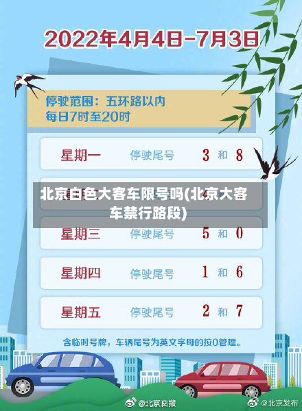 北京白色大客车限号吗(北京大客车禁行路段)