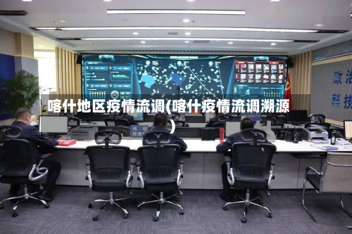 喀什地区疫情流调(喀什疫情流调溯源)