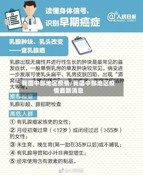 我国中部地区疫情/我国中部地区疫情最新消息