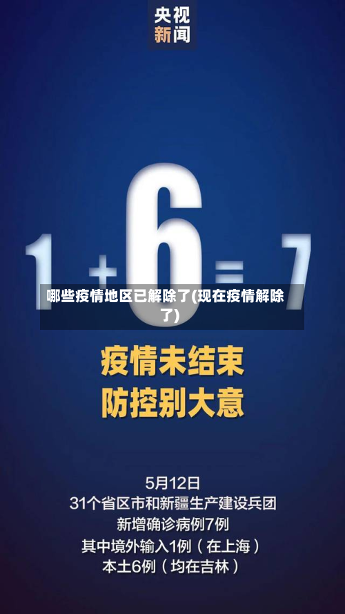 哪些疫情地区已解除了(现在疫情解除了)-第2张图片