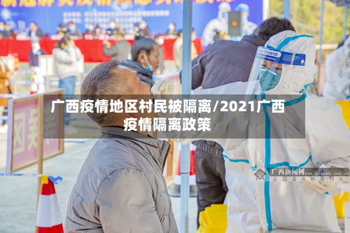 广西疫情地区村民被隔离/2021广西疫情隔离政策