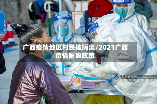 广西疫情地区村民被隔离/2021广西疫情隔离政策-第3张图片