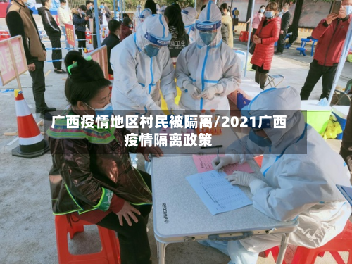 广西疫情地区村民被隔离/2021广西疫情隔离政策-第2张图片