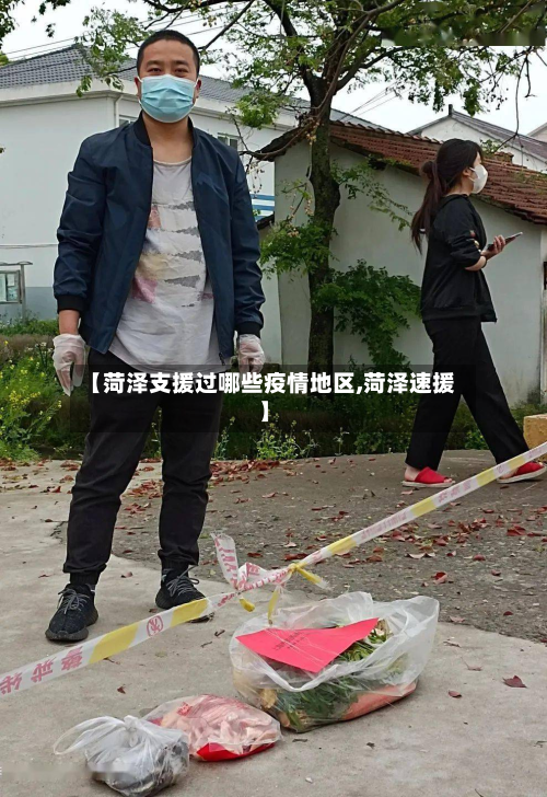 【菏泽支援过哪些疫情地区,菏泽速援】