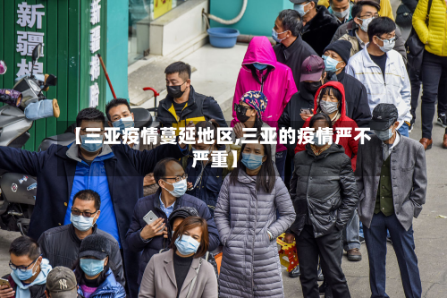 【三亚疫情蔓延地区,三亚的疫情严不严重】-第2张图片