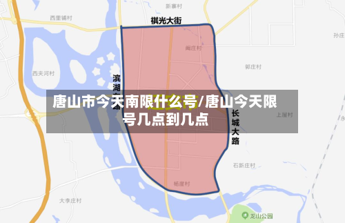 唐山市今天南限什么号/唐山今天限号几点到几点