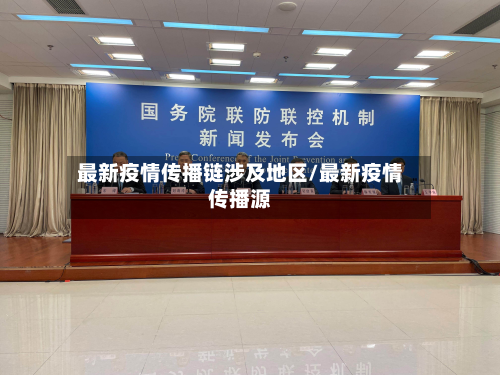 最新疫情传播链涉及地区/最新疫情传播源