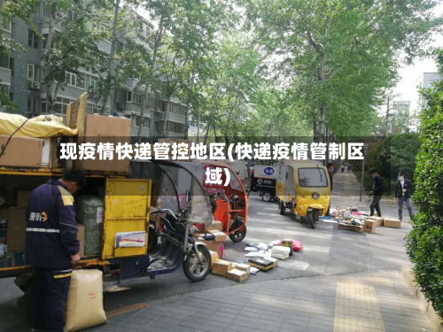 现疫情快递管控地区(快递疫情管制区域)