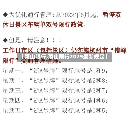 【萧山限行,萧山限行2025最新规定】